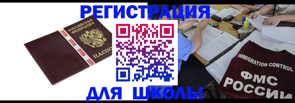 регистрация для школы в Петровске